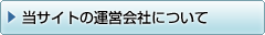 当サイトの運営会社について