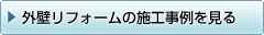 外壁 リフォーム の 施工事例 を見る