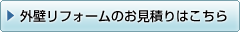 外壁 リフォーム の お見積り