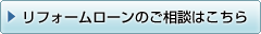 リフォームローンのご相談