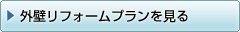 外壁 リフォーム プラン を見る