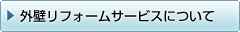 外壁 リフォーム サービス について
