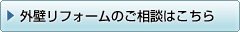 外壁 リフォーム の ご相談