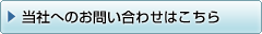 当社へのお問い合わせ