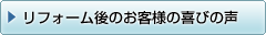 リフォーム 後の お客様 の 喜びの声