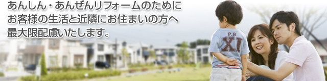 お客様の生活への配慮を行っております