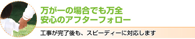 万が一の場合でも万全安心のアフターフォロー