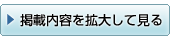 掲載内容を拡大して見る