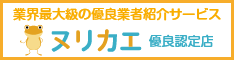 外壁塗装の優良会社紹介ヌリカエ