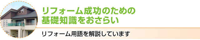 リフォーム成功のたけの基礎知識をおさらい