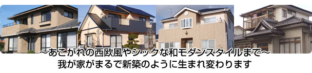 我が家がまるで新築のように生まれ変わります