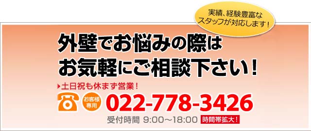 外壁でお悩みの際はお気軽にご相談ください！