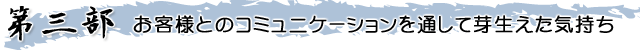 第三部　お客様とのコミュニケーションを通して芽生えた気持ち