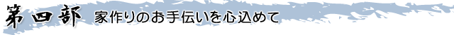 第四部　家づくりのお手伝いを心込めて