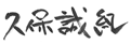 久保　誠紀