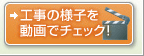 工事の様子を動画でチェック