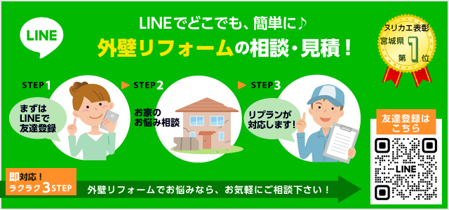 LINEでお気軽にご相談ください！外壁リフォームの相談・見積