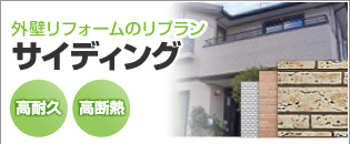 外壁リフォームのリプラン サイディング