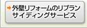 外壁リフォームのリプラン サイディング
