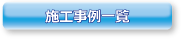 施工事例一覧