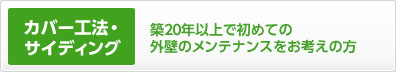 カバー工法・サイディング
