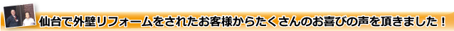 外壁リフォームをされたお客様からたくさんのお喜びの声を頂きました！