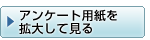 アンケート用紙を拡大して見る