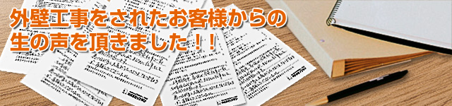 お客様からの喜びの声